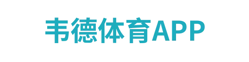 韦德体育APP